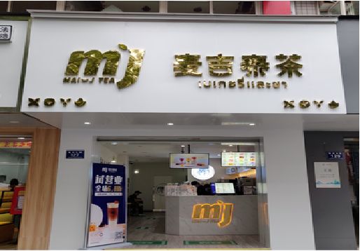 汉中奶茶店的招牌怎么做才吸引眼球？