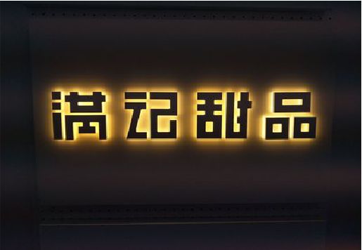 汉中发光字＆发光字招牌