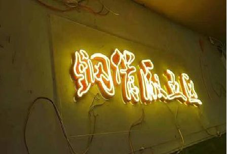 汉中发光字招牌造型设计。