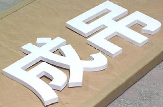 汉中PVC字广告制作介绍。