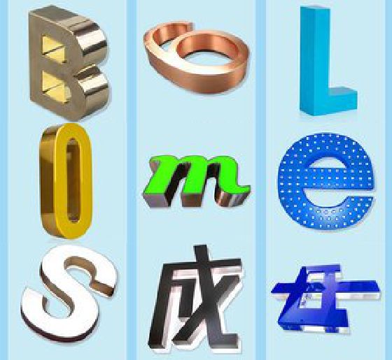 汉中门头广告字的种类。