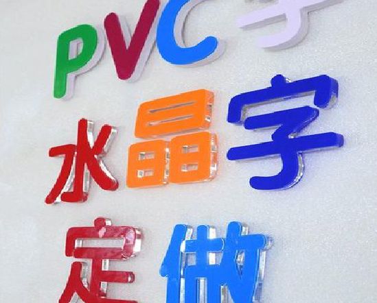 汉中门头水晶字的制作过程。