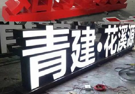汉中打造更有特色的发光字招牌。