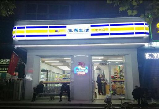 汉中连锁店超市招牌制作。