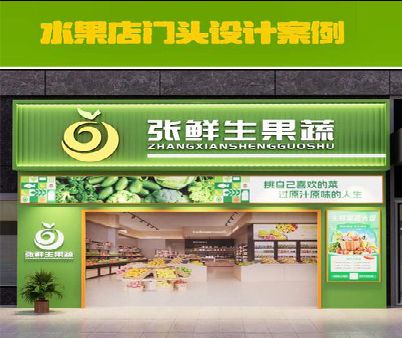 汉中生鲜超市门头设计应注意什么？