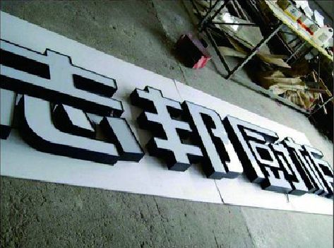 汉中不同门头广告招牌的工艺及适用行业。